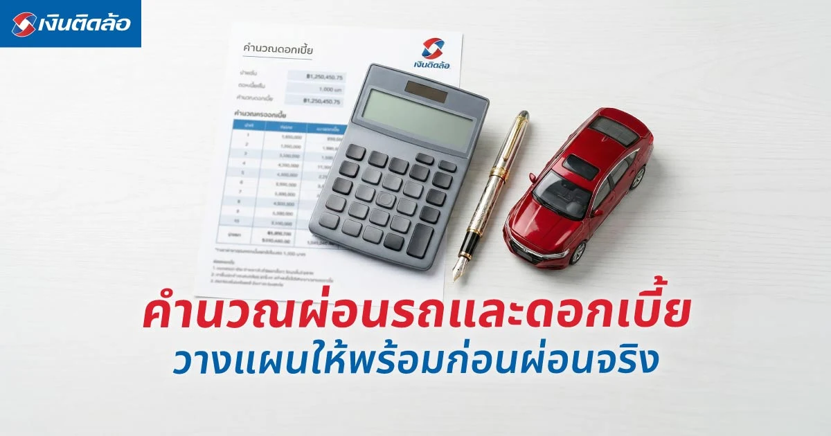 วิธีคำนวณผ่อนรถและคำนวณดอกเบี้ยรถ วางแผนให้พร้อมก่อนผ่อนจริง