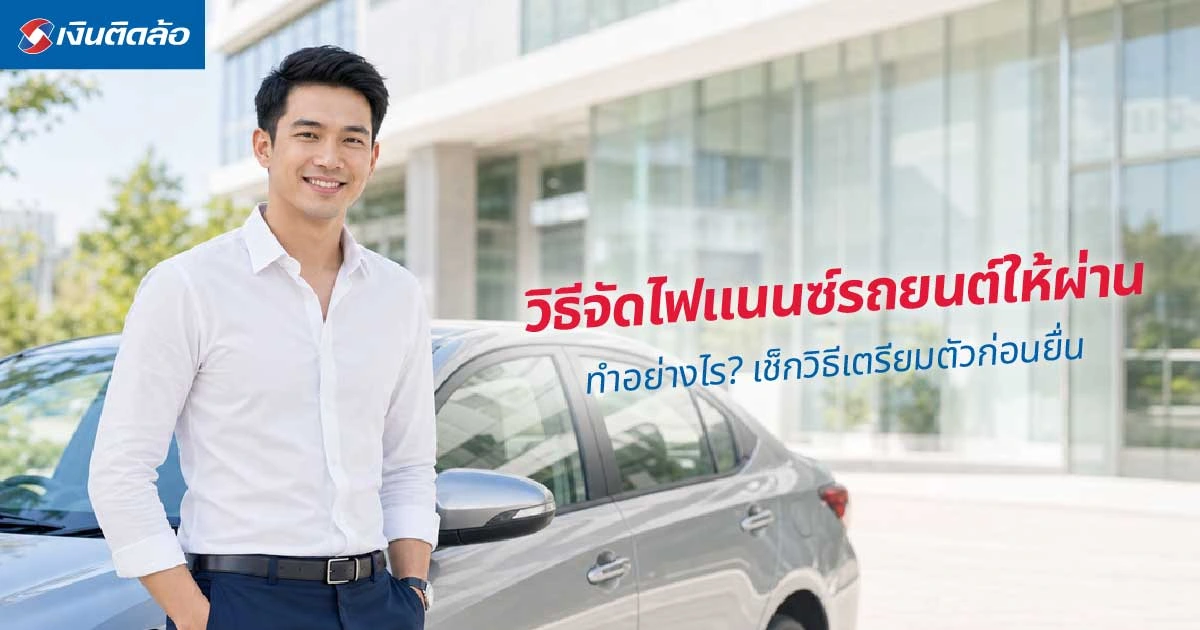วิธีจัดไฟแนนซ์รถยนต์ให้ผ่าน เตรียมตัวอย่างไรให้อนุมัติไวขึ้น
