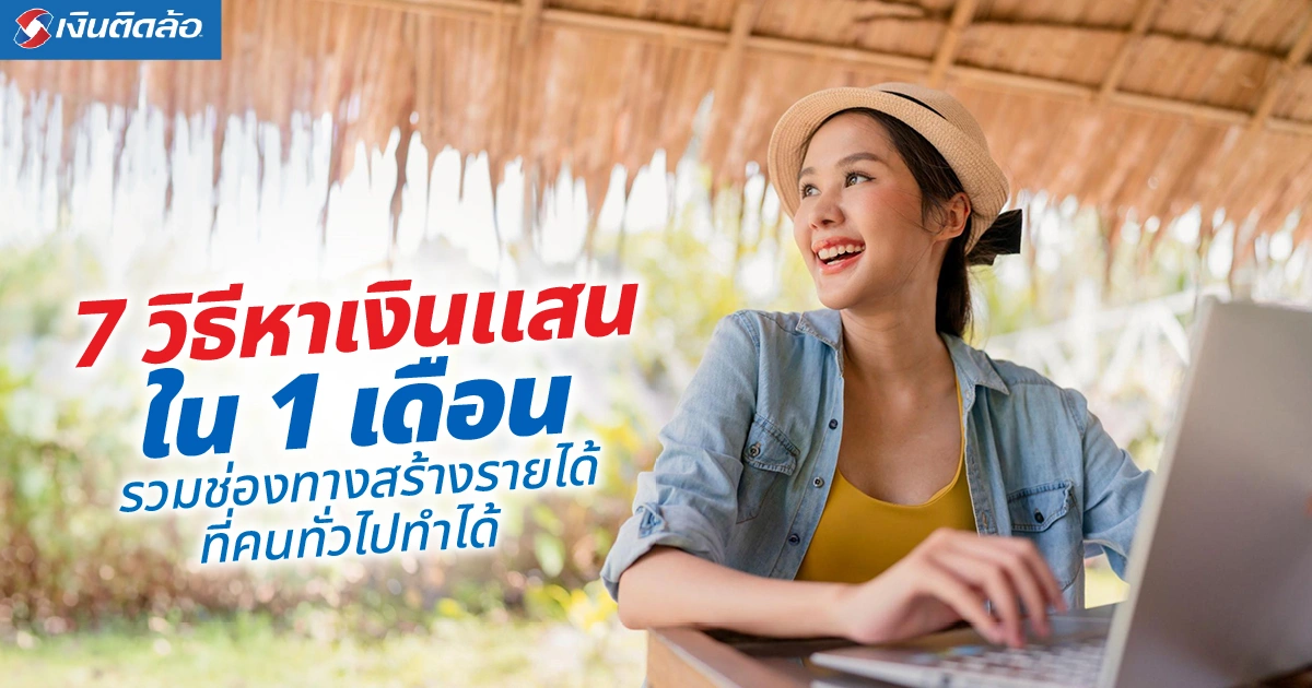 7 วิธีหาเงินแสนใน 1 เดือน จากทักษะที่มีสู่รายได้เสริมหลักแสน