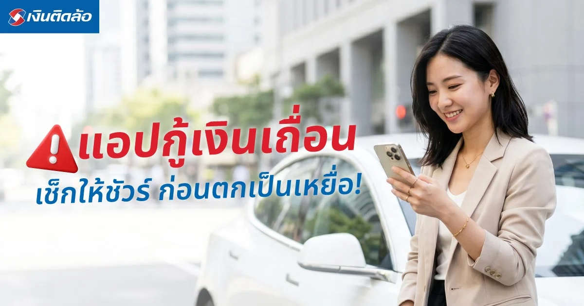 วิธีสังเกตแอปกู้เงินเถื่อน เช็กให้ชัวร์ รู้ตัวก่อนตกเป็นเหยื่อ!
