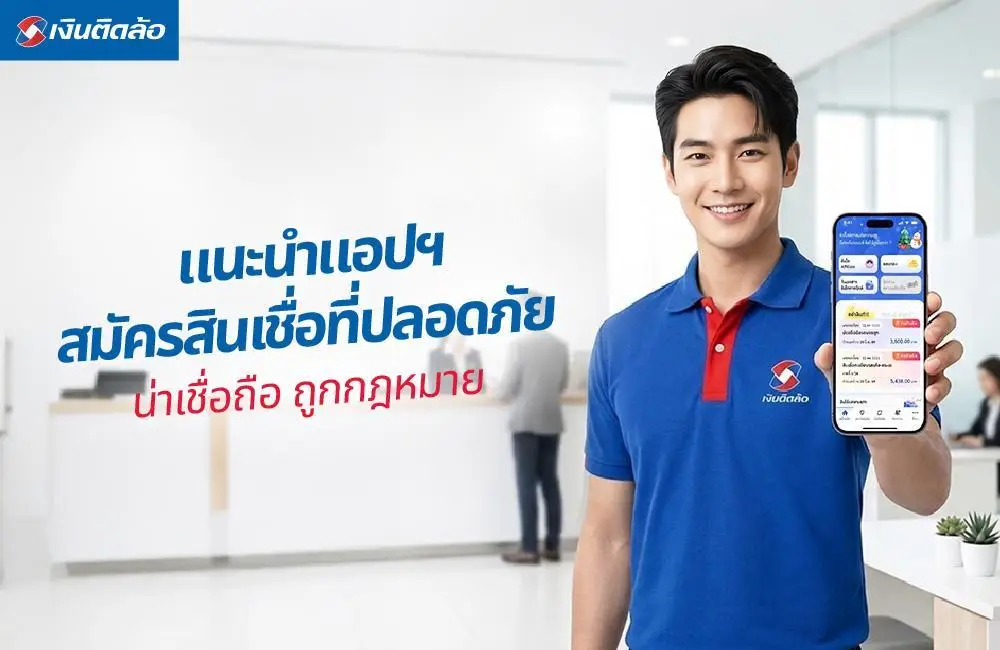 แนะนำแอปฯ สมัครสินเชื่อที่ปลอดภัย น่าเชื่อถือ ถูกกฎหมาย