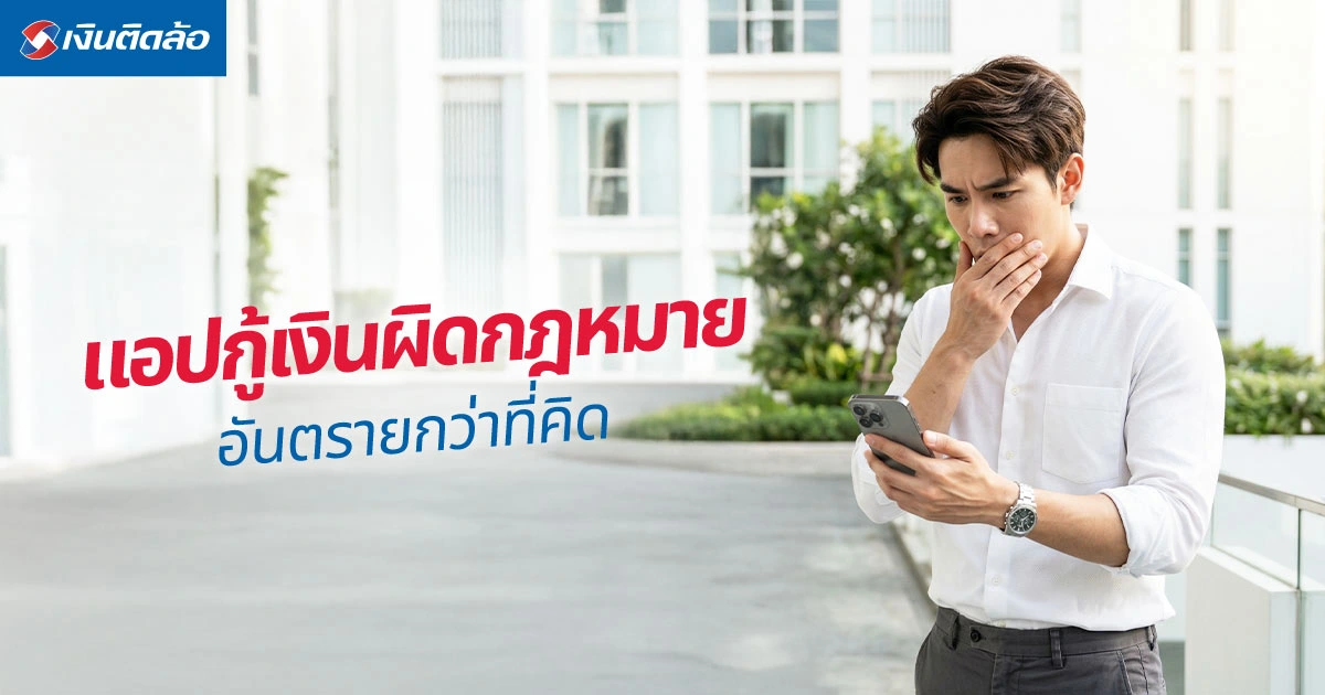 แอปกู้เงินผิดกฎหมาย อันตรายกว่าที่คิด รู้ทันก่อนตกเป็นเหยื่อ