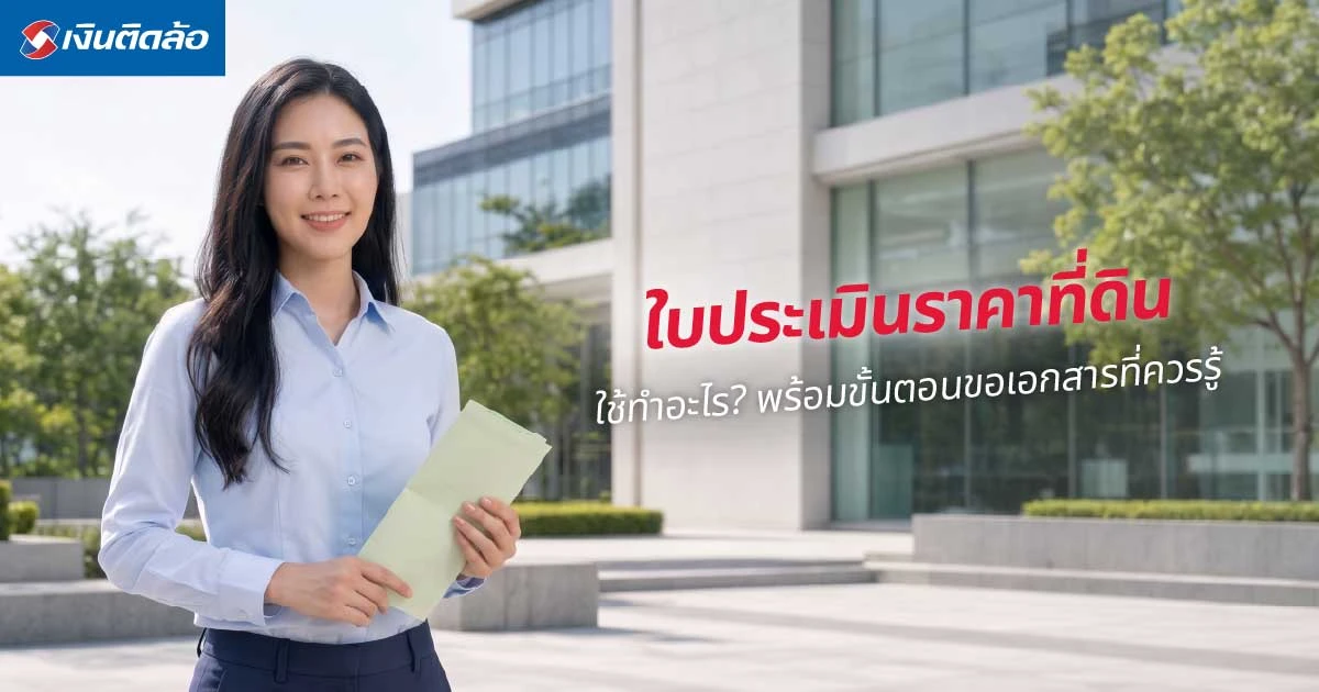 ใบประเมินราคาที่ดินเอาไว้ใช้ทำอะไร มีขั้นตอนการขออย่างไรบ้าง