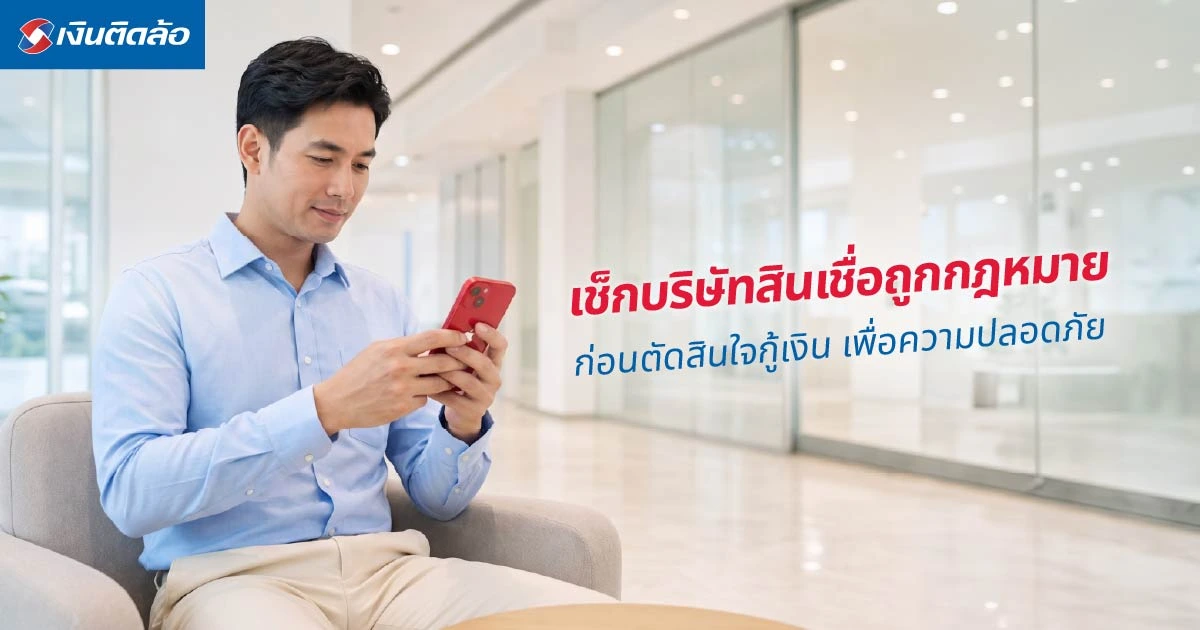 เช็กบริษัทสินเชื่อถูกกฎหมายให้ชัวร์ ก่อนตัดสินใจกู้เงิน