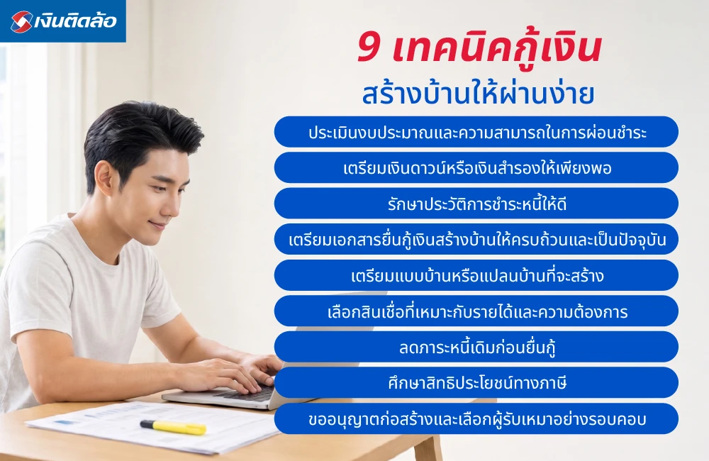 9 เทคนิคกู้เงินสร้างบ้านให้ผ่านง่าย