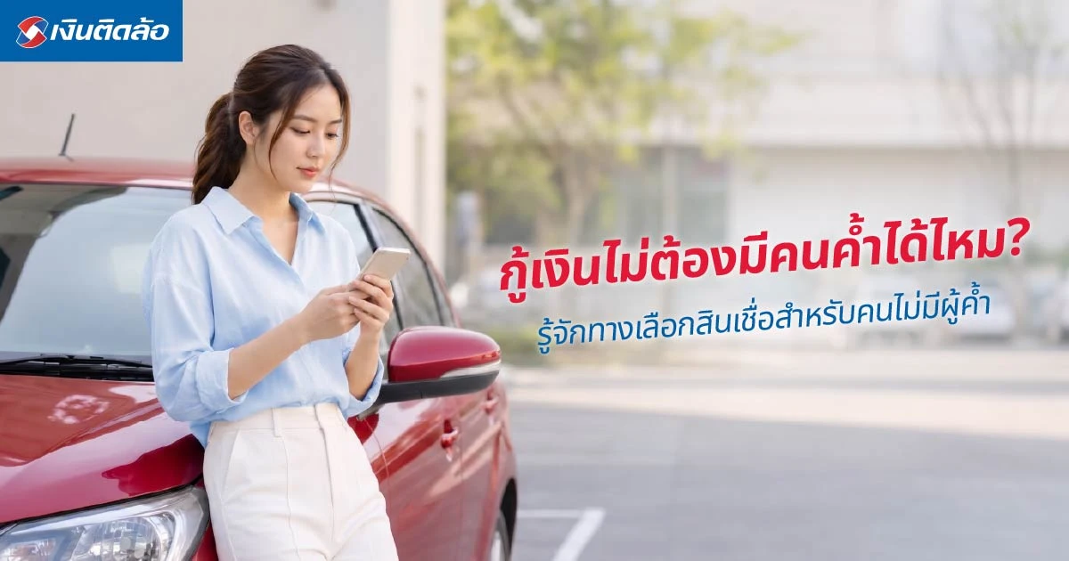 กู้เงินไม่ต้องมีคนค้ำได้ไหม? ทางเลือกสินเชื่อของคนไม่มีผู้ค้ำ