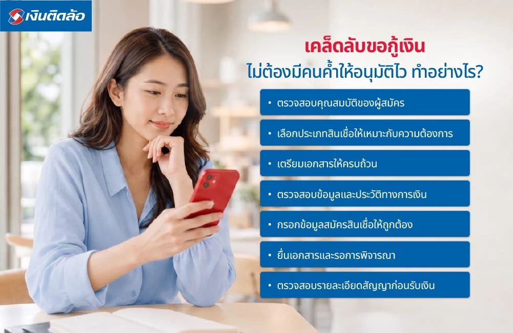 เคล็ดลับขอกู้เงินไม่ต้องมีคนค้ำให้อนุมัติไว ทำอย่างไร?
