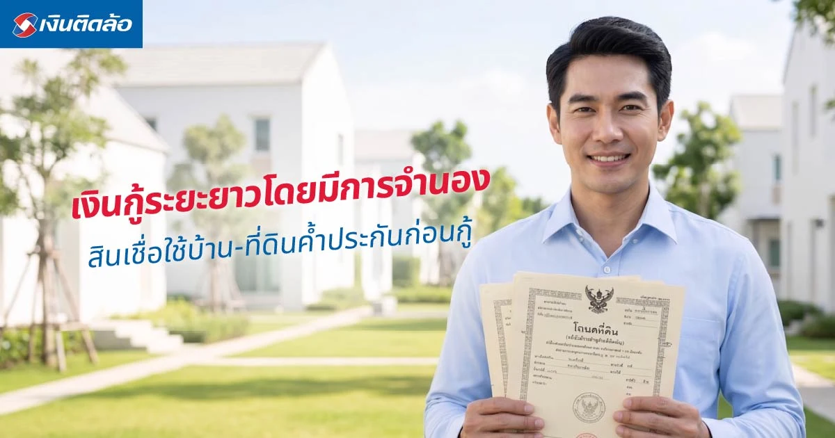 เงินกู้ระยะยาวโดยมีการจำนองคืออะไร? สินเชื่อบ้าน-ที่ดินค้ำประกัน