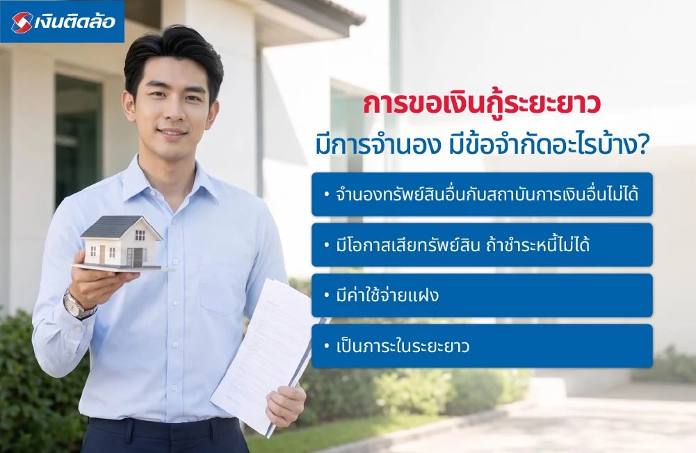 การขอเงินกู้ระยะยาวโดยมีการจำนองมีข้อจำกัดอะไรบ้าง?