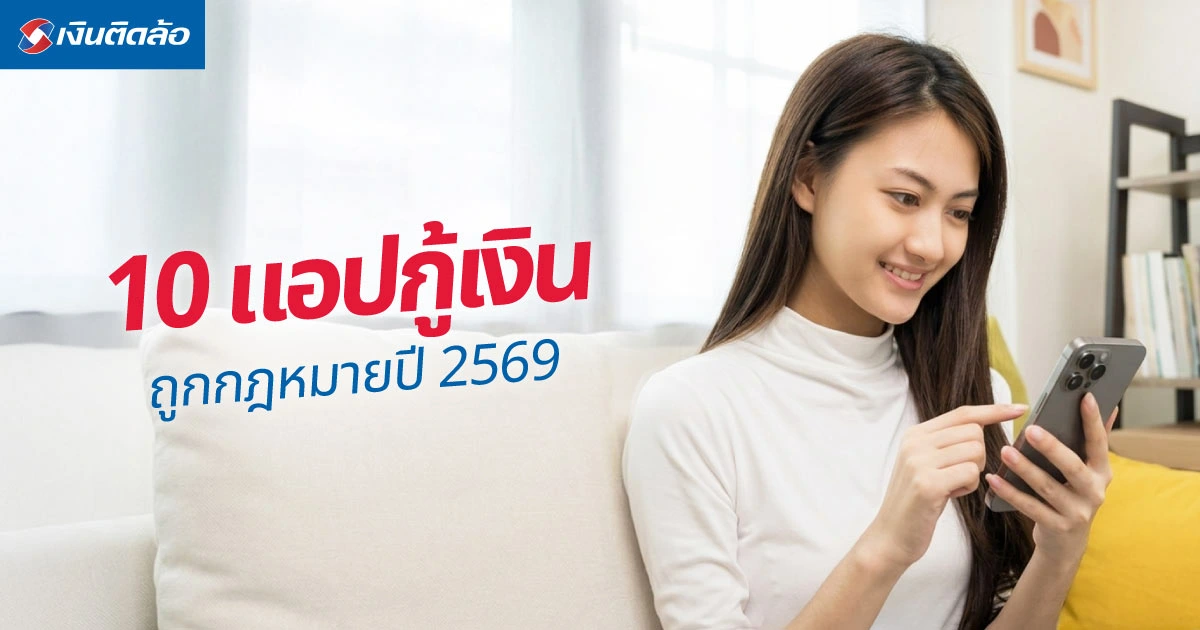 10 แอปกู้เงินถูกกฎหมายปี 2569 ปลอดภัย ได้เงินจริง