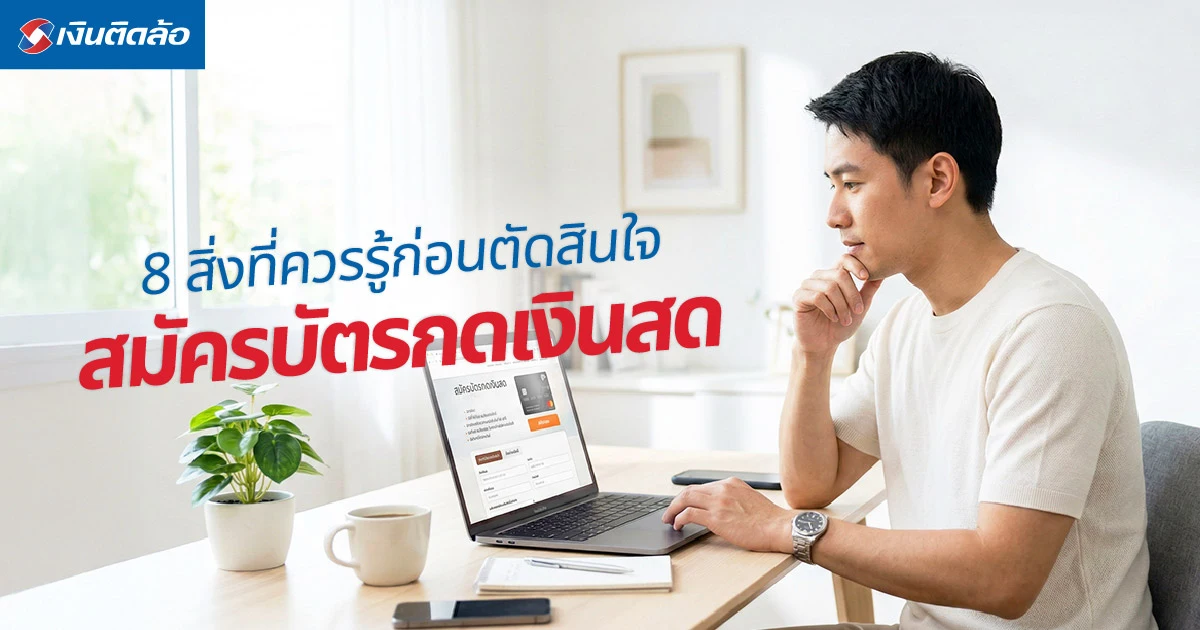 11 สิ่งที่ควรรู้ ก่อนตัดสินใจสมัครบัตรกดเงินสด