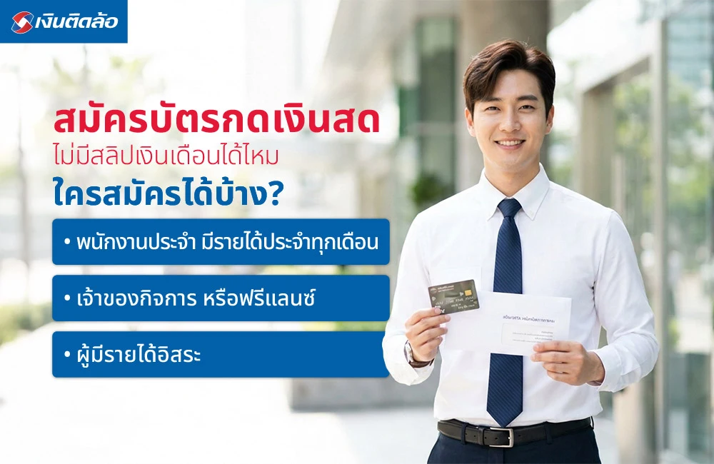 ใครสมัครบัตรกดเงินสดได้บ้าง?