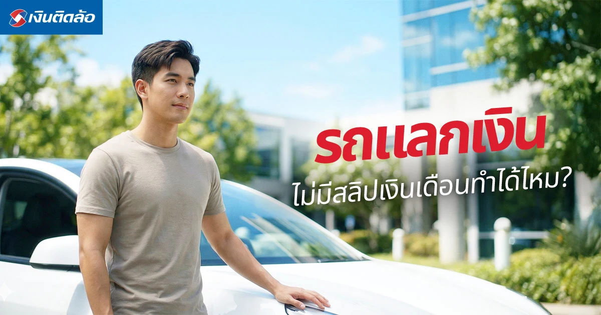 รถแลกเงิน ไม่มีสลิปเงินเดือนทำได้ไหม? พร้อมเปิดเงื่อนไขและขั้นตอนกู้