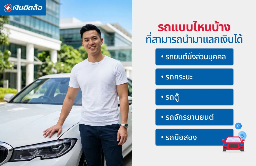 รถแบบไหนบ้างที่สามารถนำมาแลกเงินได้