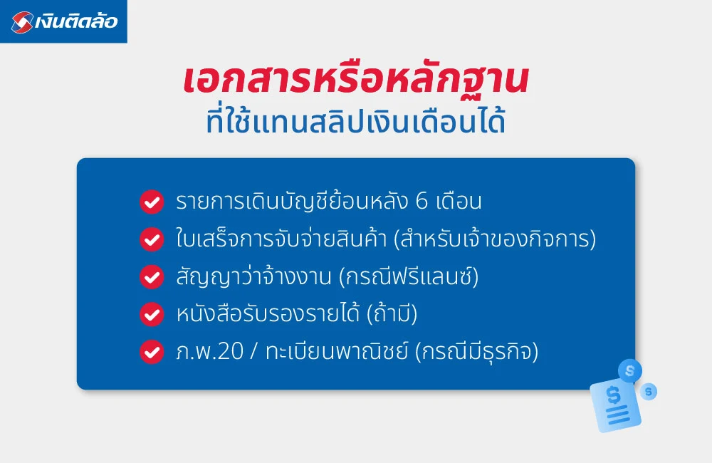 เอกสารหรือหลักฐานที่ใช้แทนสลิปเงินเดือนได้