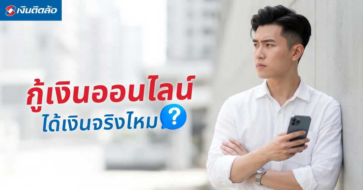 การกู้เงินออนไลน์คืออะไร? ได้เงินจริงไหม สมัครอย่างไรให้ไม่เสี่ยง