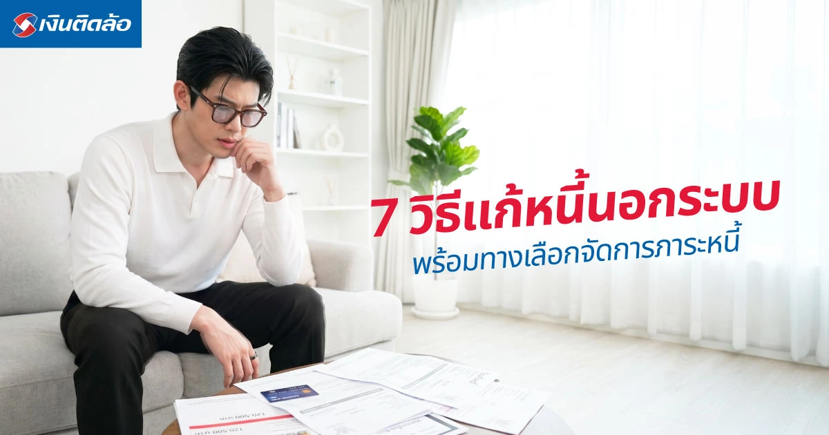 วิธีแก้หนี้นอกระบบ พร้อมทางเลือกจัดการภาระหนี้ให้ปลอดภัย