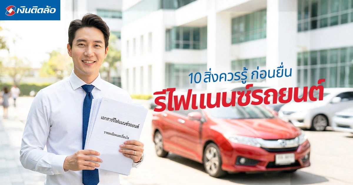 11 สิ่งที่ควรรู้ก่อนตัดสินใจยื่นรีไฟแนนซ์รถยนต์ รู้ครบ จบทุกข้อสงสัย!