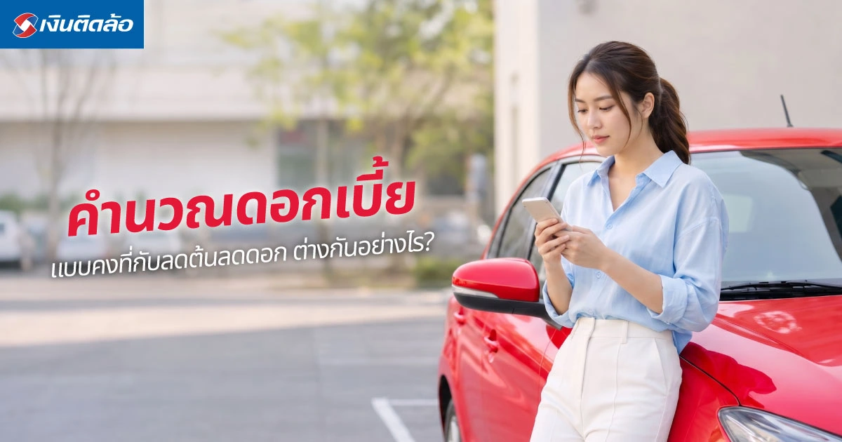 ดอกเบี้ยคงที่กับดอกเบี้ยลดต้นลดดอก ต่างกันอย่างไร?