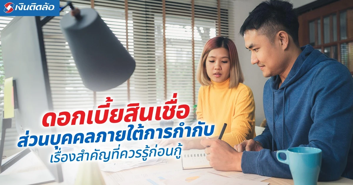 ดอกเบี้ยสินเชื่อส่วนบุคคลภายใต้การกำกับ คืออะไร? รู้ไว้กู้ปลอดภัย