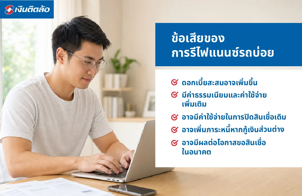 ข้อเสียของการรีไฟแนนซ์รถบ่อย มีอะไรบ้าง?