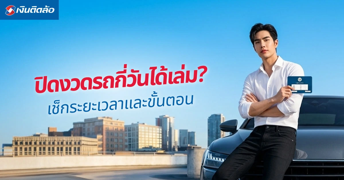 ปิดงวดรถกี่วันได้เล่ม? เช็กระยะเวลาและขั้นตอนที่ควรรู้