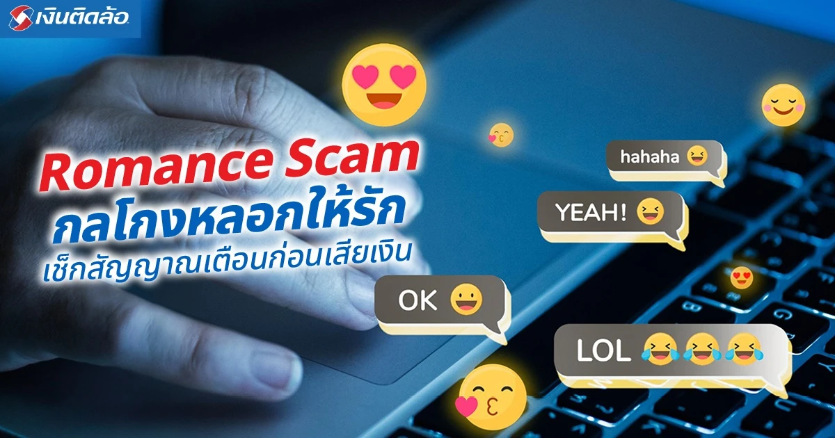 Romance Scam คืออะไร? รู้ทันกลโกงหลอกให้รักก่อนเสียเงิน