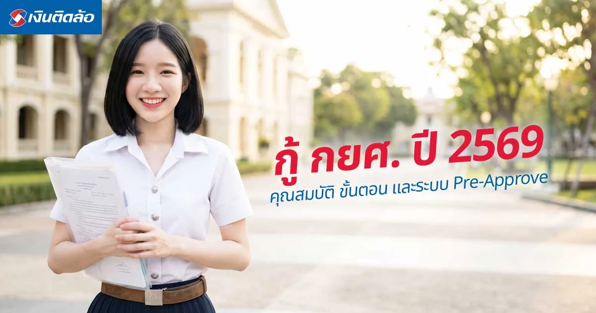 กู้ กยศ. ปี 2569 อัปเดตคุณสมบัติ ขั้นตอน และระบบ Pre-Approve