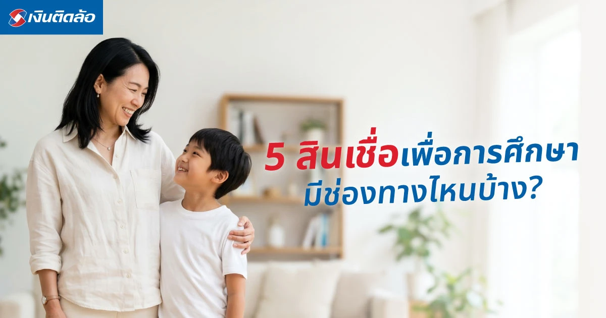 5 สินเชื่อเพื่อการศึกษา กู้เงินเพื่อเรียน จ่ายค่าเทอม มีช่องทางไหนบ้าง?