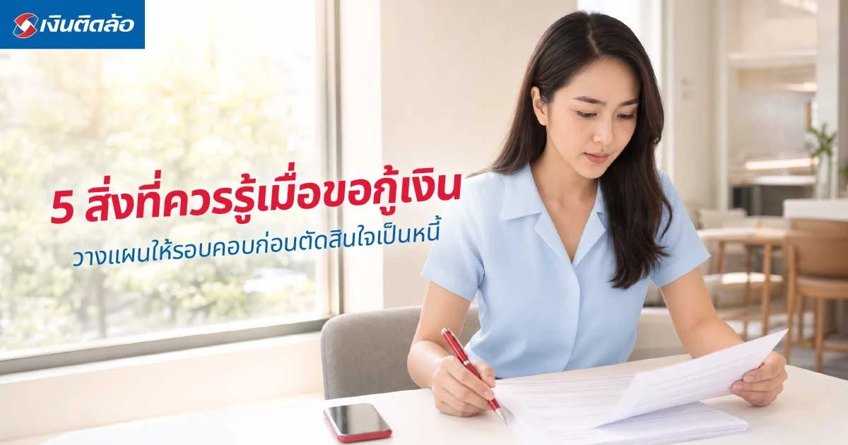 5 สิ่งที่ควรรู้เมื่อขอกู้เงิน วางแผนหนี้อย่างไรไม่ให้กระทบการเงิน