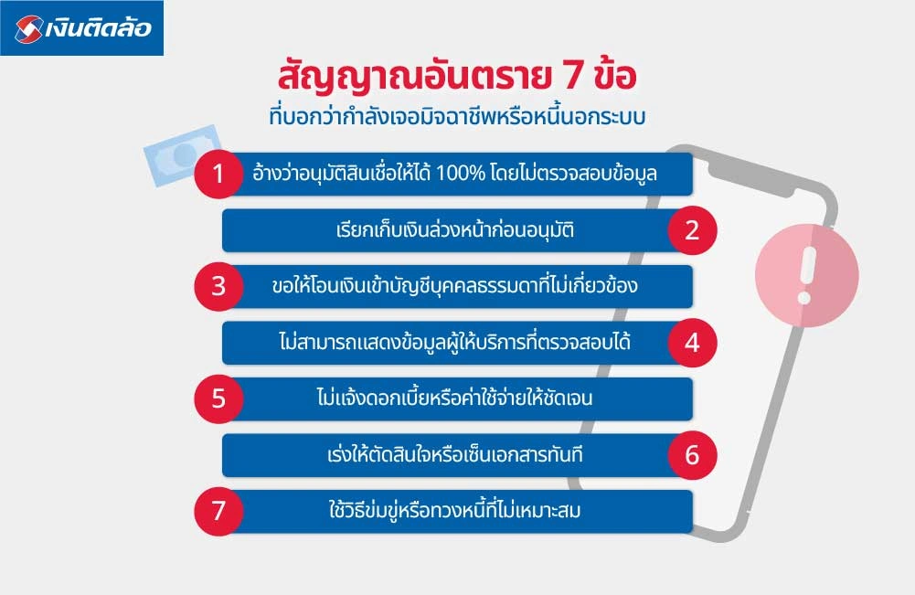 สัญญาณอันตราย 7 ข้อที่บอกว่ากำลังเจอมิจฉาชีพหรือหนี้นอกระบบ