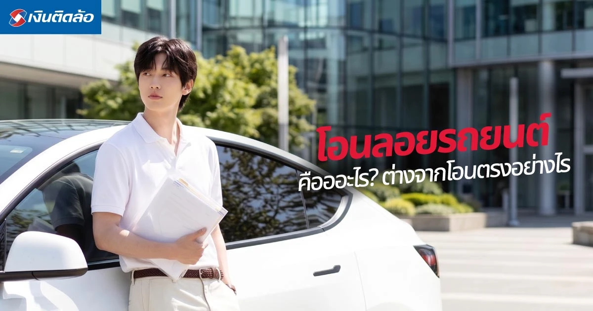 โอนลอยรถยนต์คืออะไร? ต่างจากโอนตรงอย่างไร ใช้เอกสารอะไรบ้าง