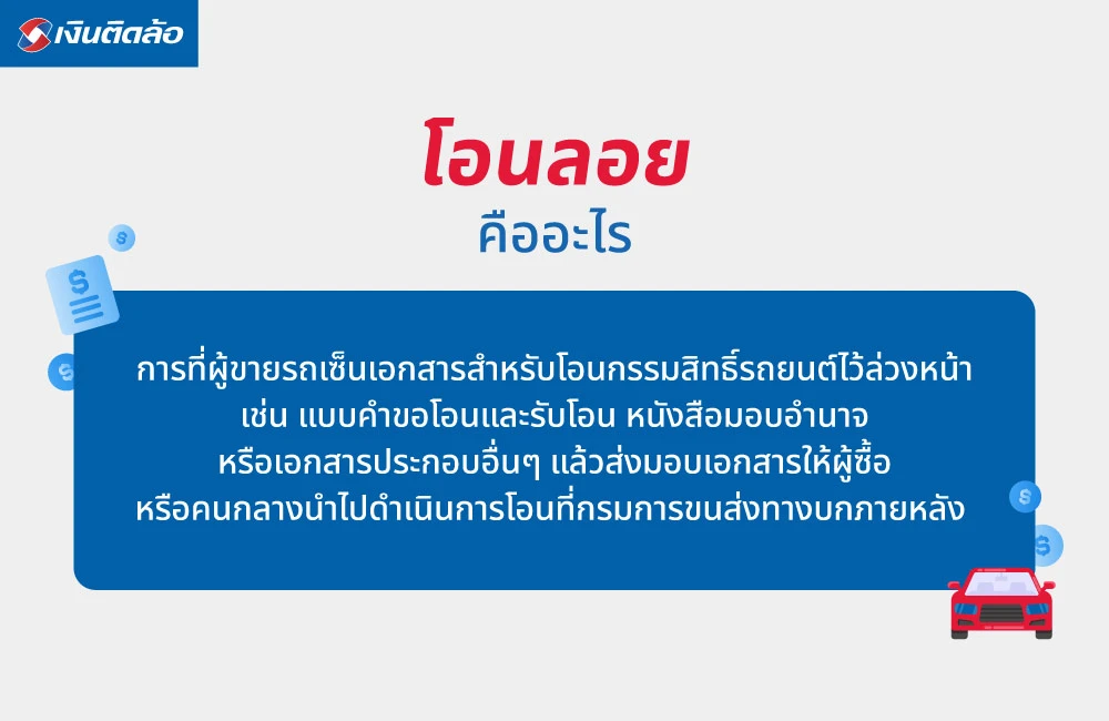 โอนลอย คืออะไร