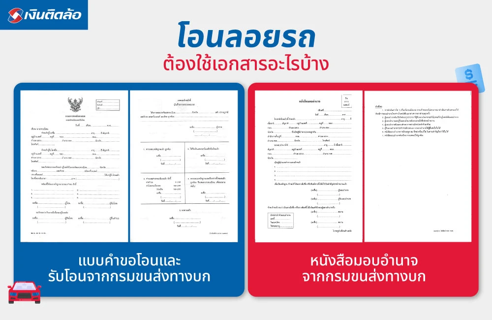 โอนลอยรถต้องใช้เอกสารอะไรบ้าง