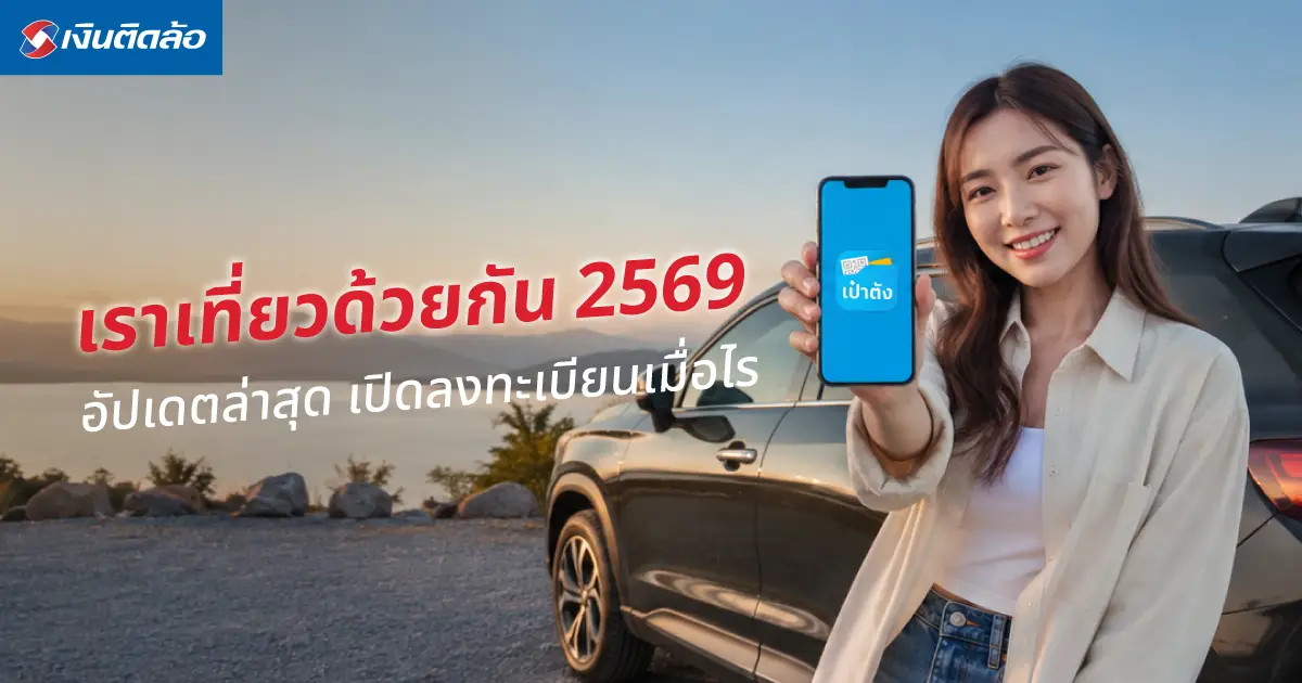เราเที่ยวด้วยกัน 2569 อัปเดตล่าสุด เที่ยวคนละครึ่งเปิดเมื่อไร