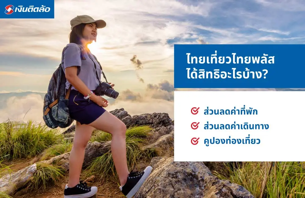 ไทยเที่ยวไทยพลัส ได้สิทธิอะไรบ้าง?