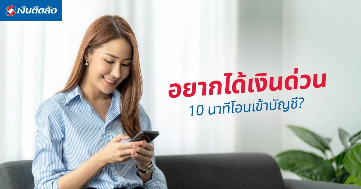 อยากได้เงินด่วน 10 นาทีโอนเข้าบัญชี? ปลอดภัยไหม ควรเช็กอะไรก่อนกู้