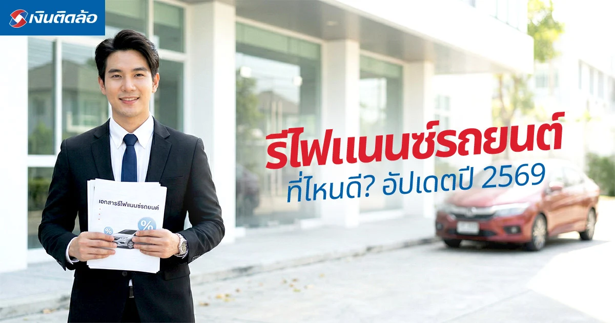 รีไฟแนนซ์รถยนต์ที่ไหนดี? พร้อมปัจจัยที่ต้องเช็กก่อนยื่น อัปเดตปี 2569