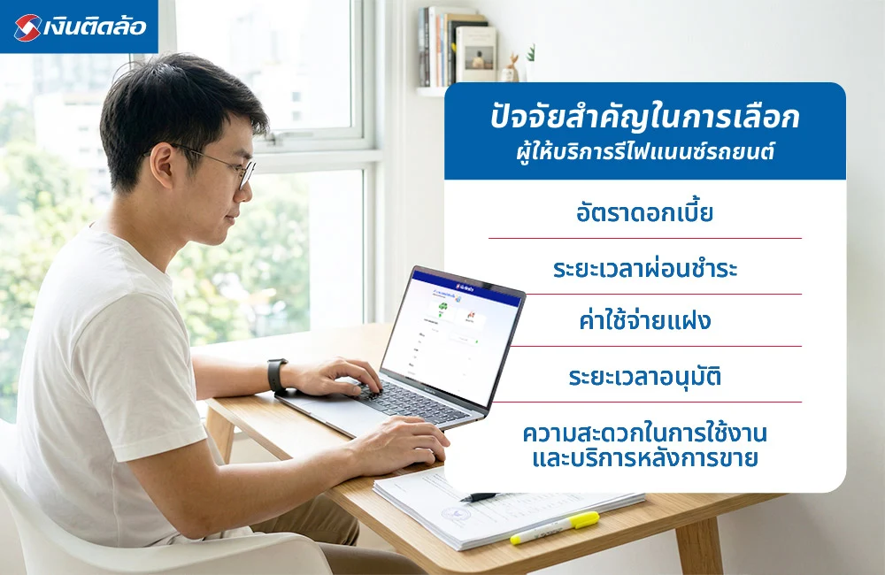 ปัจจัยสำคัญในการเลือกผู้ให้บริการรีไฟแนนซ์รถยนต์