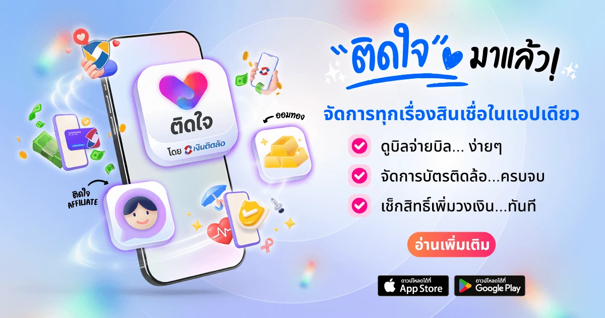 แอปติดใจ