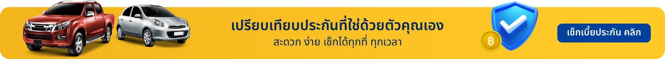 เปรียบเทียบประกัน