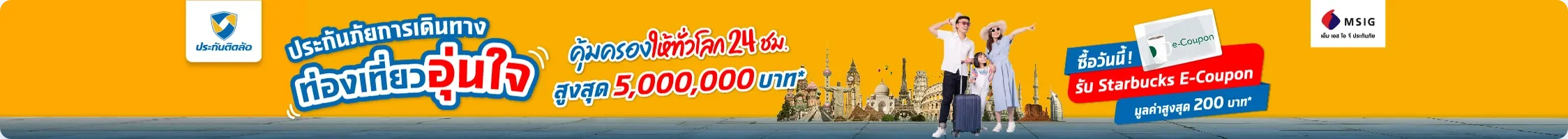 ประกันภัยการเดินทาง