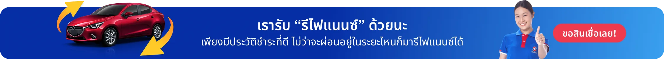 เรารับรีไฟแนนซ์ด้วยนะ