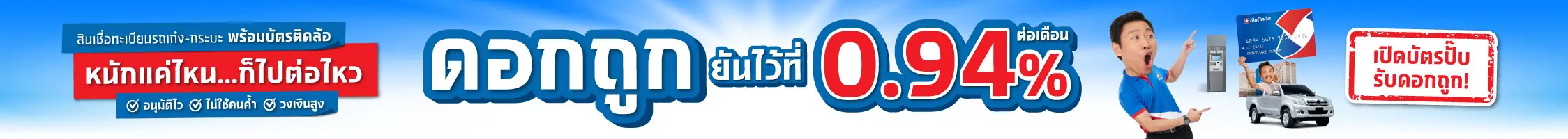 สินเชื่อทะเบียนรถเก๋ง-กระบะ