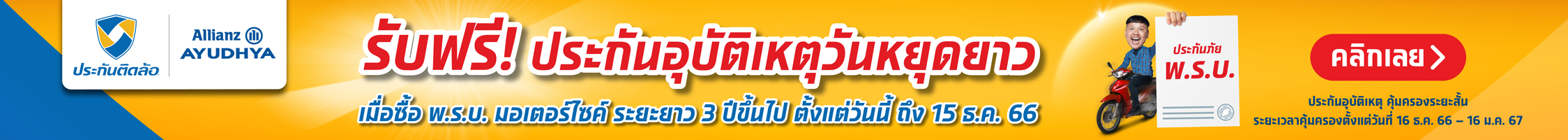 ประกันติดล้อ ไม่ง้อบัตรเครดิต
