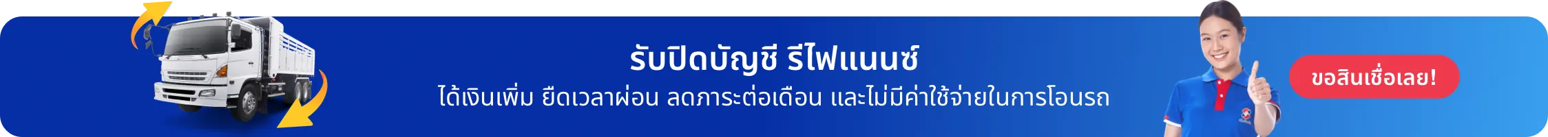 รับปิดบัญชี รีไฟแนนซ์