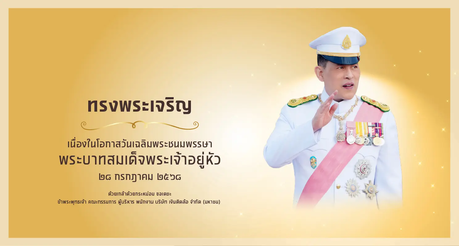 เฉลิมพระชนมพรรษา พระบาทสมเด็จพระเจ้าอยู่หัว
