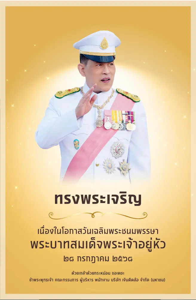 เฉลิมพระชนมพรรษา พระบาทสมเด็จพระเจ้าอยู่หัว