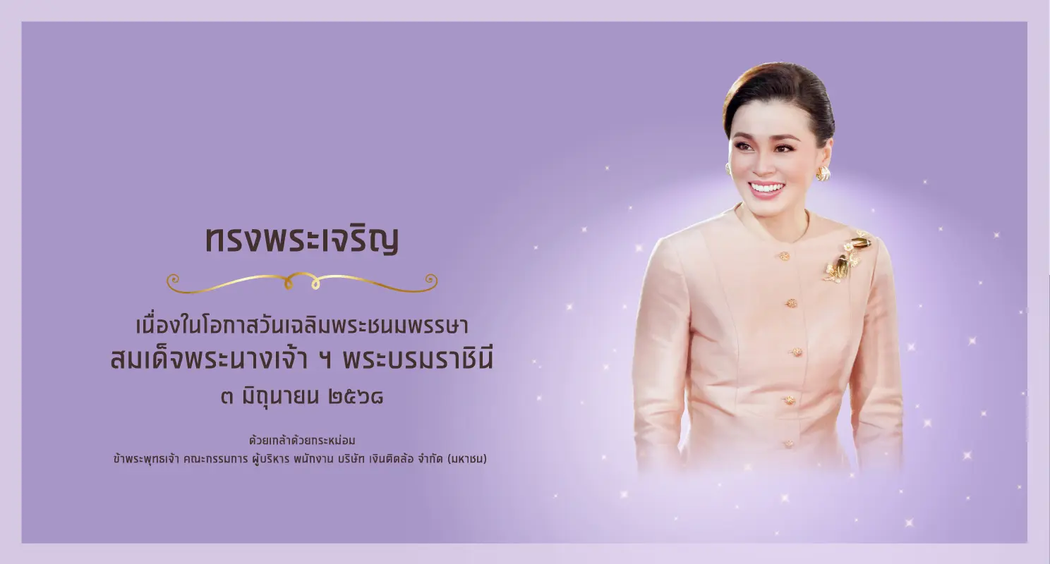 เฉลิมพระชนมพรรษา สมเด็จพระนางเจ้าฯ พระบรมราชินี