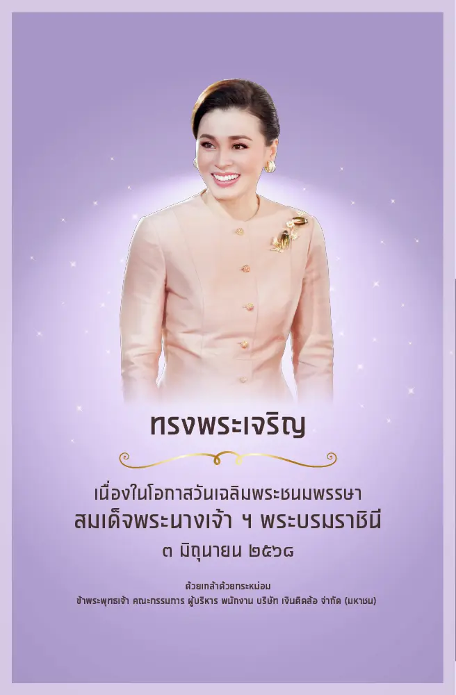 เฉลิมพระชนมพรรษา สมเด็จพระนางเจ้าฯ พระบรมราชินี